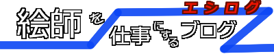 絵師を仕事にするブログ｜エシログ